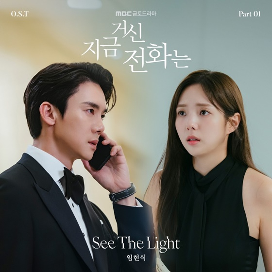 &#039;지금 거신 전화는&#039; OST 커버 이미지 /사진제공=Stone Music Entertainment