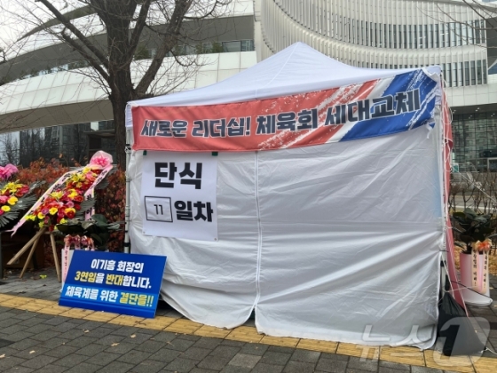 박창범 후보자가 단식을 벌이던 천막.  /사진=뉴스1