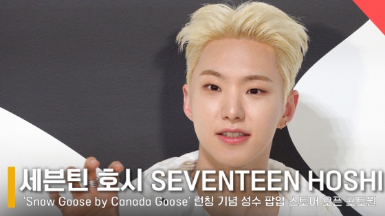 세븐틴 호시 /사진=전시윤 기자