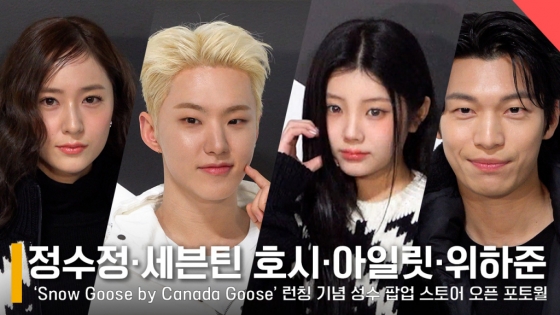 왼쪽부터 정수정(크리스탈), 세븐틴 호시, 아일릿 원희, 위하준 /사진=전시윤 기자