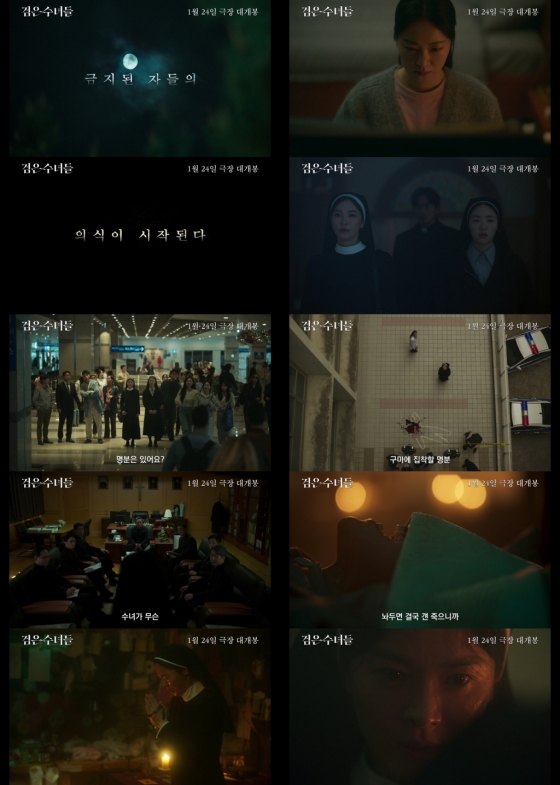검은 수녀들 / 사진=NEW