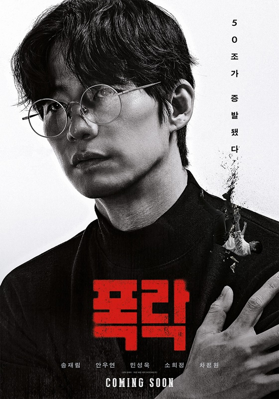 /사진=폭락 포스터