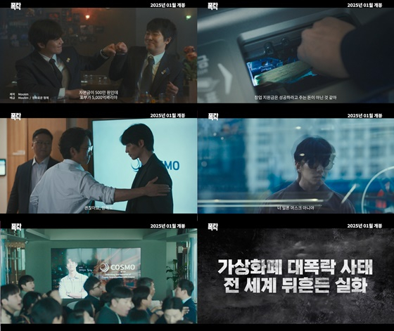 /사진=폭락 1차 예고편