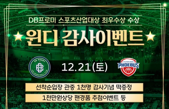 원주 DB 감사 이벤트. /사진=원주 DB 제공