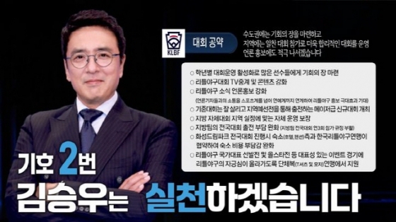 한국리틀야구연맹 제7대 회장 선거에 출마한 배우 김승우. /사진=한국리틀야구연맹 제공