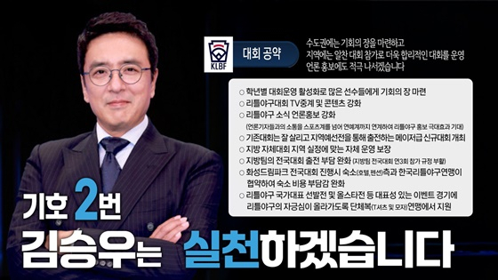 한국리틀야구연맹 제7대 회장 선거에 출마한 배우 김승우. /사진=한국리틀야구연맹 제공