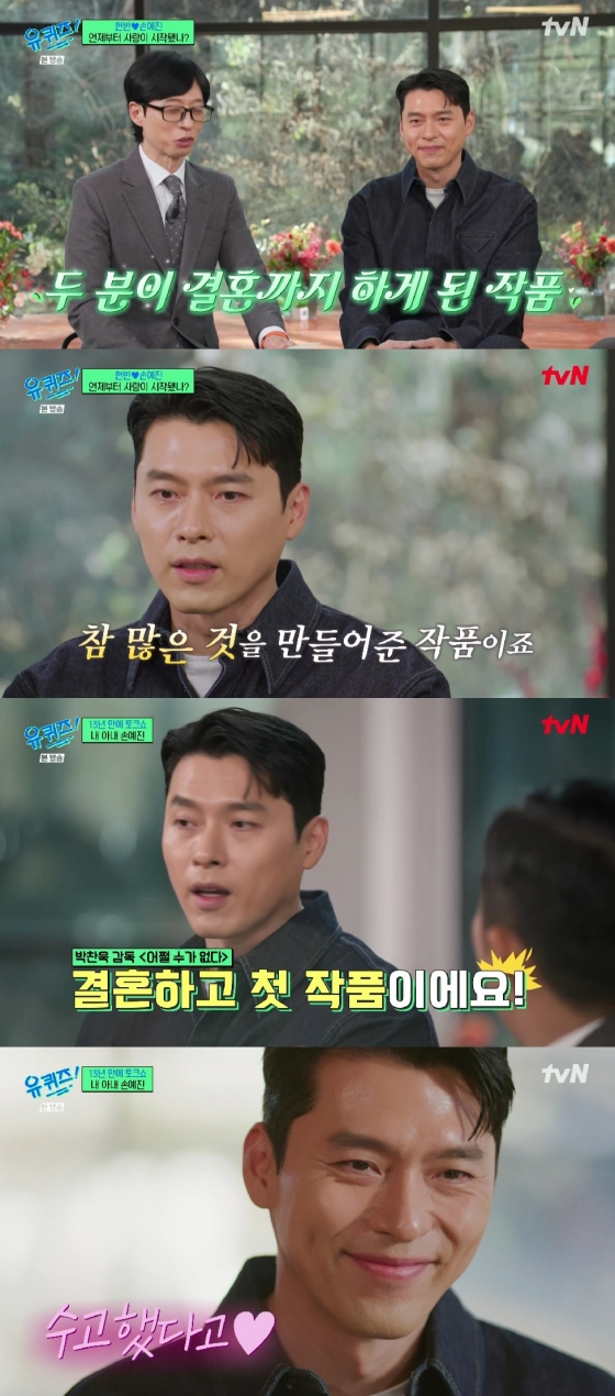 현빈 손예진 / 사진=tvN 유 퀴즈 온 더 블럭