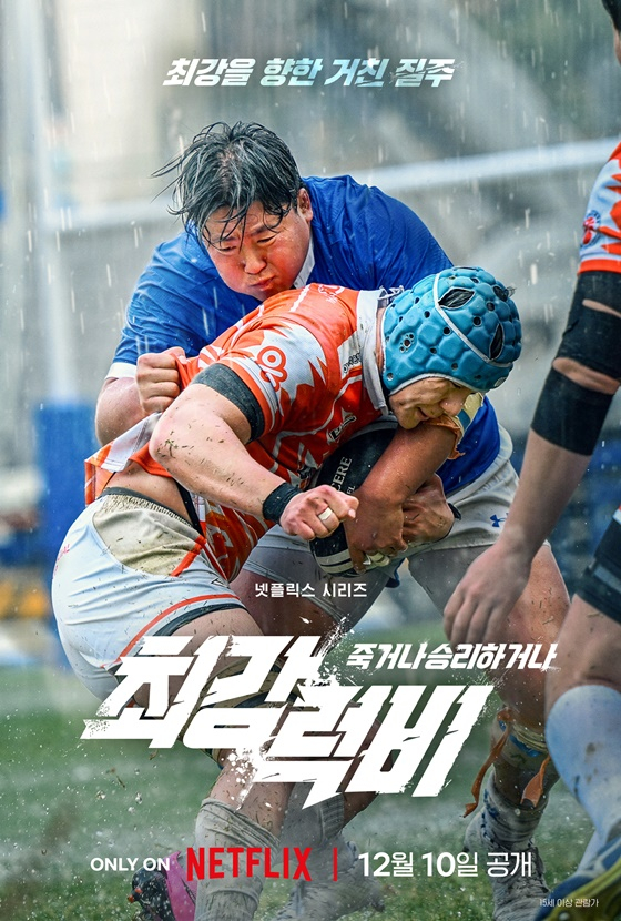 &#039;최강럭비&#039; 포스터 /사진제공=넷플릭스