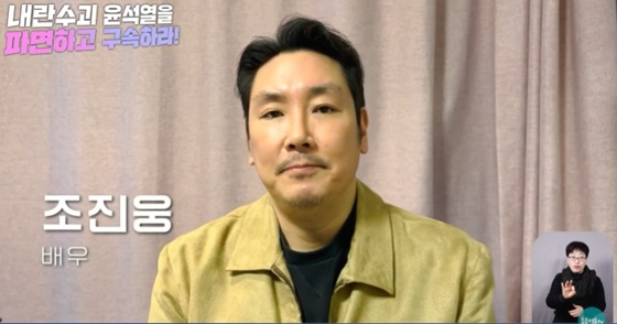 조진웅 /사진=유튜브 채널 &#039;촛불행동tv&#039; 캡처