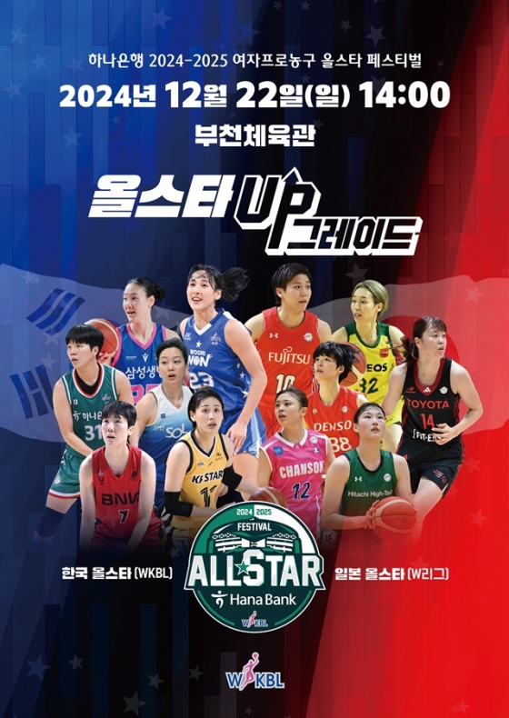 하나은행 2024~2025시즌 여자프로농구 올스타 페스티벌 포스터. /사진=WKBL 제공