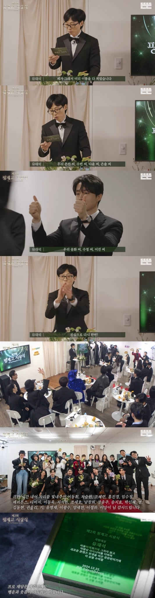 제2회 핑계고 시상식 /사진=유튜브 채널 &#039;뜬뜬&#039; 영상 캡처