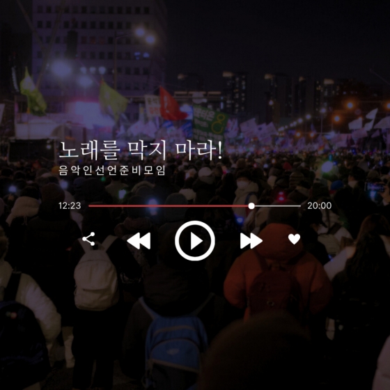 /사진= 음악인 선언 준비모임
