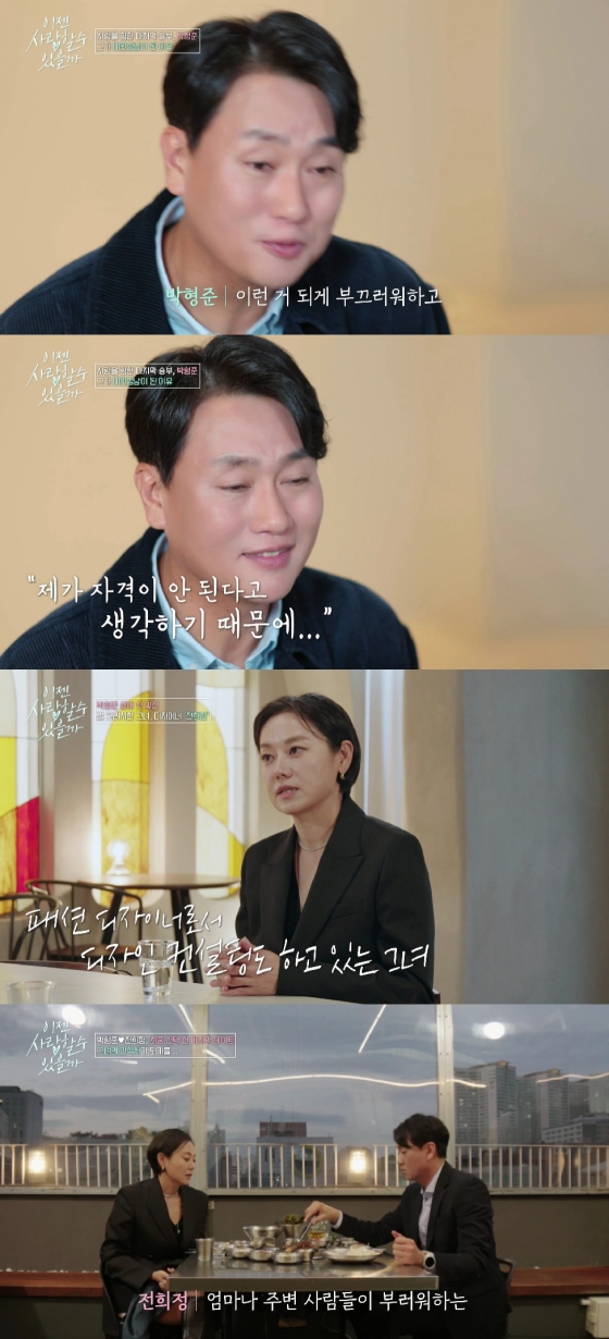 박형준 / 사진=tvN STORY 이젠 사랑할 수 있을까