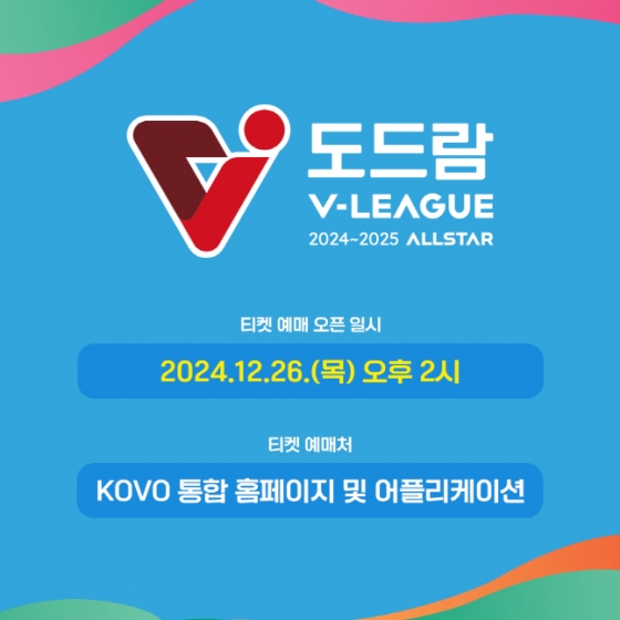  2024~2025시즌 V리그 올스타전 예매가 26일 오후 2시 오픈된다. /사진=KOVO 제공