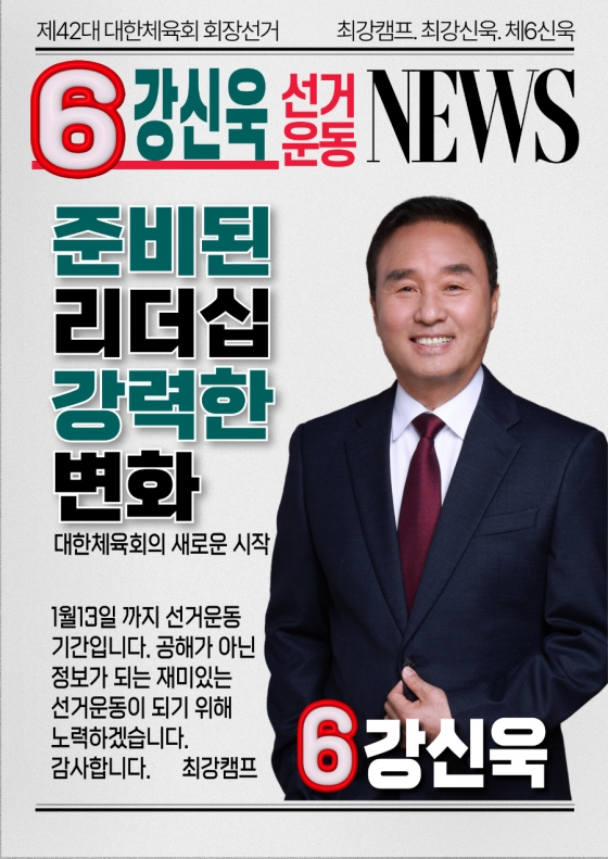 강신욱 후보 선거 포스터. /사진=강신욱 후보 측 제공