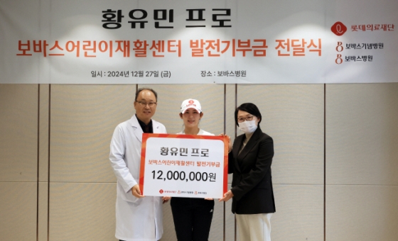 황유민(가운데)이 30일 보바스 어린이재활센터에 기부금을 전달하고 있다. /사진=롯데의료재단 제공