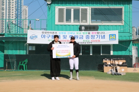 삼성 김영웅(왼쪽)이 지난 28일 물금고를 방문해 후원금과 야구 용품을 전달했다. /사진=유에이컴퍼니 제공