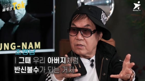 /사진=유튜브 채널 &#039;화개장톡_조영남&#039;