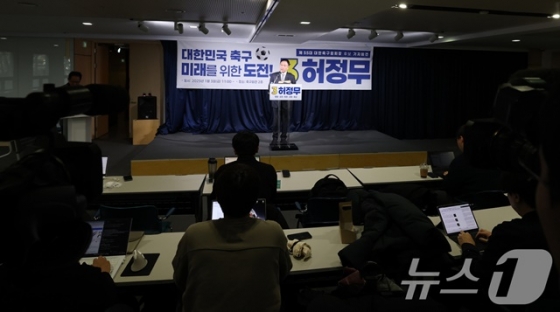 허정무 후보의 기자회견. /사진=뉴스1 제공