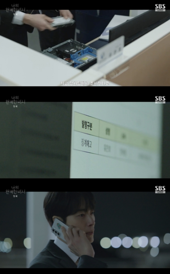 /사진=&#039;나의 완벽한 비서&#039; 방송화면 캡쳐
