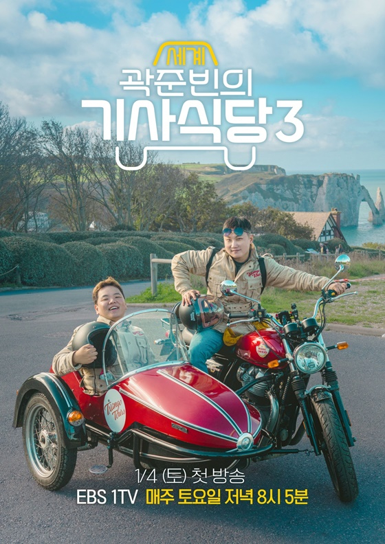 /사진제공=EBS &#039;곽준빈의 세계기사식당3&#039;