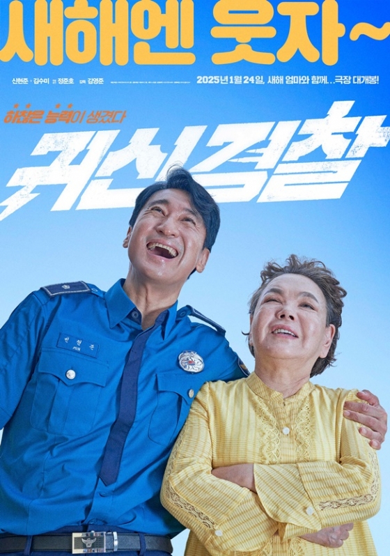 /사진=&#039;귀신경찰&#039;
