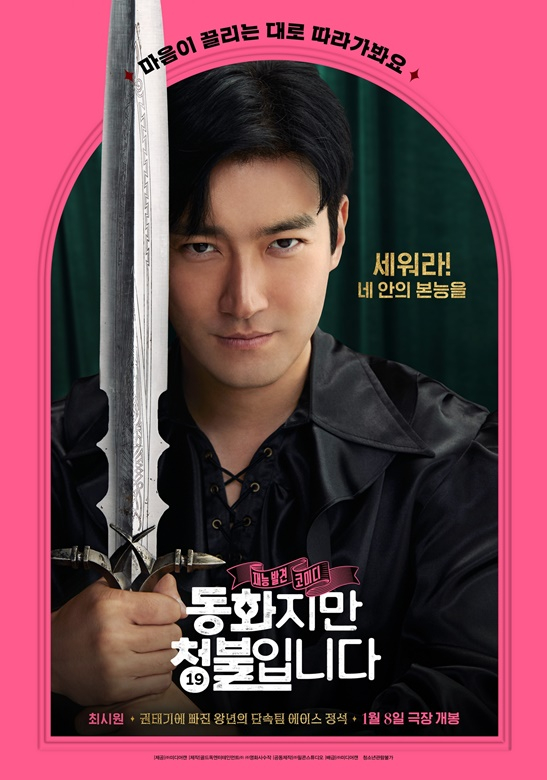 최시원 / 사진=&#039;동화지만 청불입니다&#039;