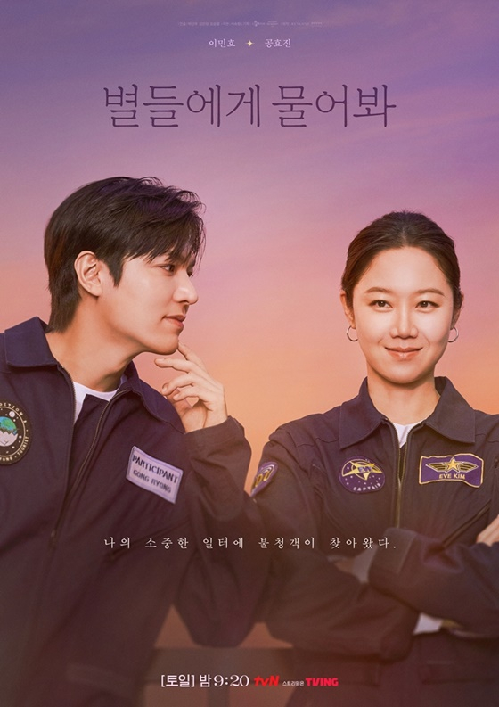 왼쪽부터 이민호, 공효진 /사진=tvN &#039;별들에게 물어봐&#039;