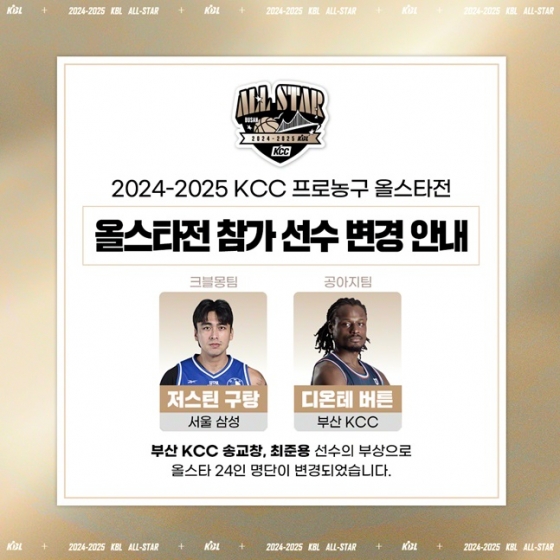 KBL이 2024~2025시즌 올스타전 출전선수 변경을 알리고 있다. /사진=KBL 제공 