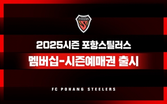 프로축구 포항스틸러스 예매권 공지. /사진=포항스틸러스 제공