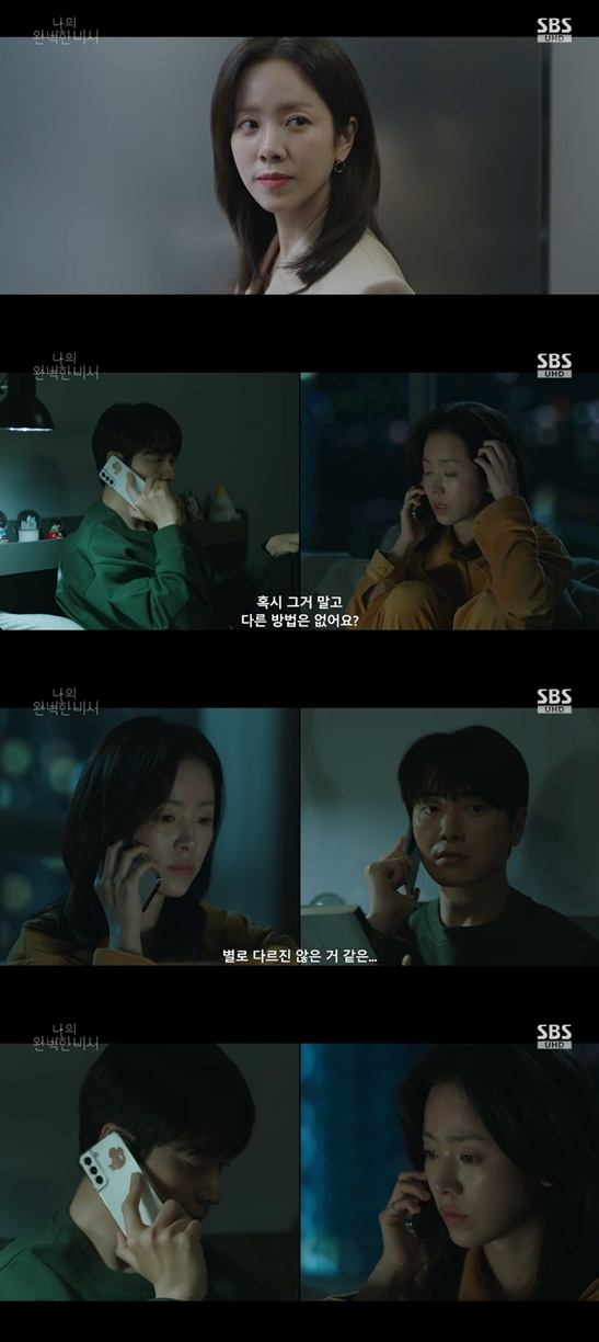 /사진=&#039;나의 완벽한 비서&#039; 방송화면 캡처