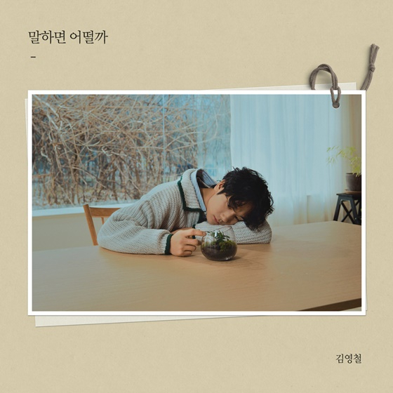 김영철 &#039;말하면 어떨까&#039; 커버 이미지 /사진제공=미스틱스토리