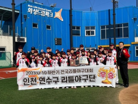 2023년 전국리틀야구대회 챔피언이 된 인천 연수구 리틀야구단. 이 야구단은 회비가 따로 필요치 않은 지자체 운영 구단의 대표적 사례다. /사진=한국리틀야구연맹 제공