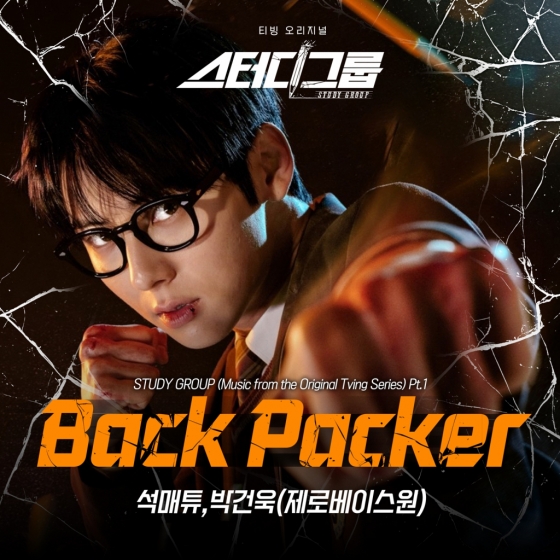 ZEROBASEONE 석매튜X박건욱 티빙 오리지널 &#039;스터디그룹&#039; OST &#039;Back Packer&#039; 커버 이미지