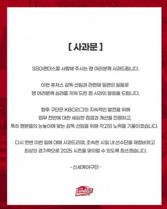 SSG 랜더스가 24일 공식 SNS 계정에 게재한 사과문. /그래픽=SSG 랜더스 제공