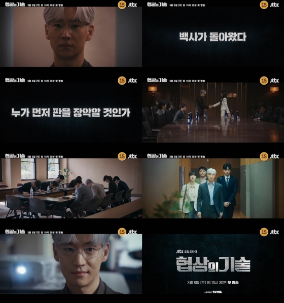 /사진=JTBC 새 토일드라마 &#039;협상의 기술&#039;