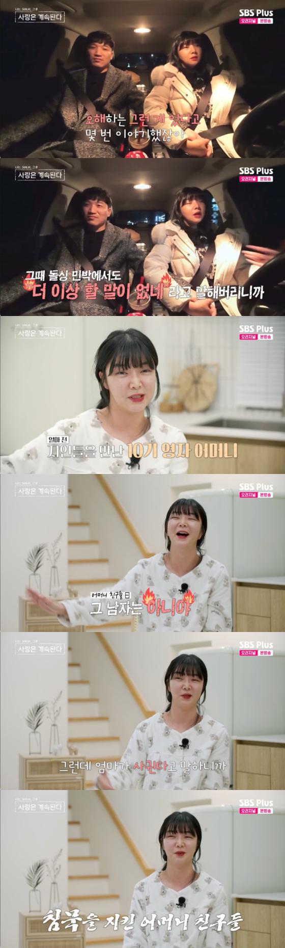 /사진=SBS플러스 방송화면