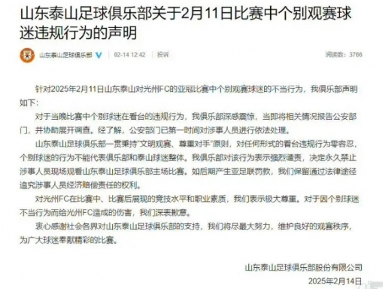 산둥 타이산의 광주FC전 관련 성명문 전문. /사진=중국 소후닷컴 갈무리