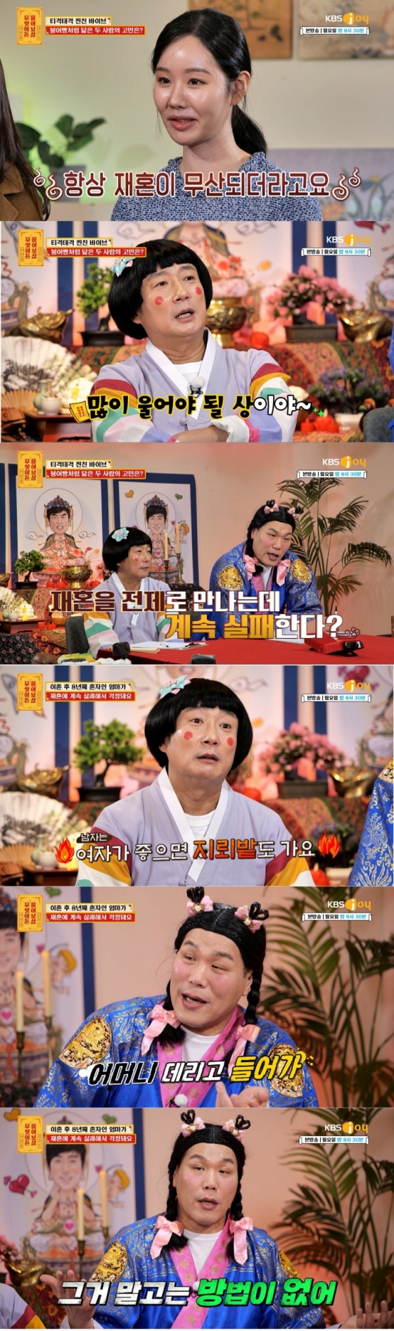/사진=KBS Joy &#039;무엇이든 물어보살&#039;