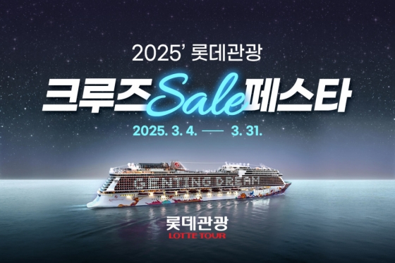 2025 롯데관광 크루즈 세일 페스타