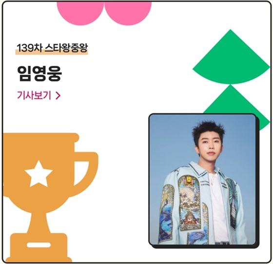 139차 스타왕중왕 1위 임영웅
