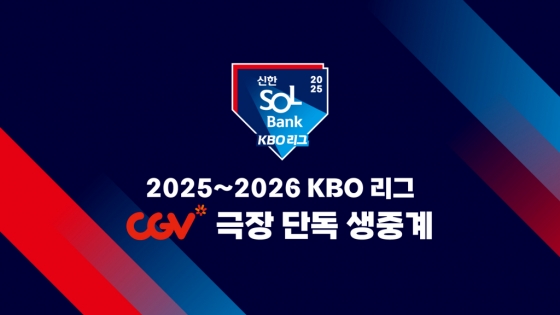 2025~2026 KBO 리그 CGV 극장 생중계 상영 홍보 이미지. /그래픽=KBO 제공