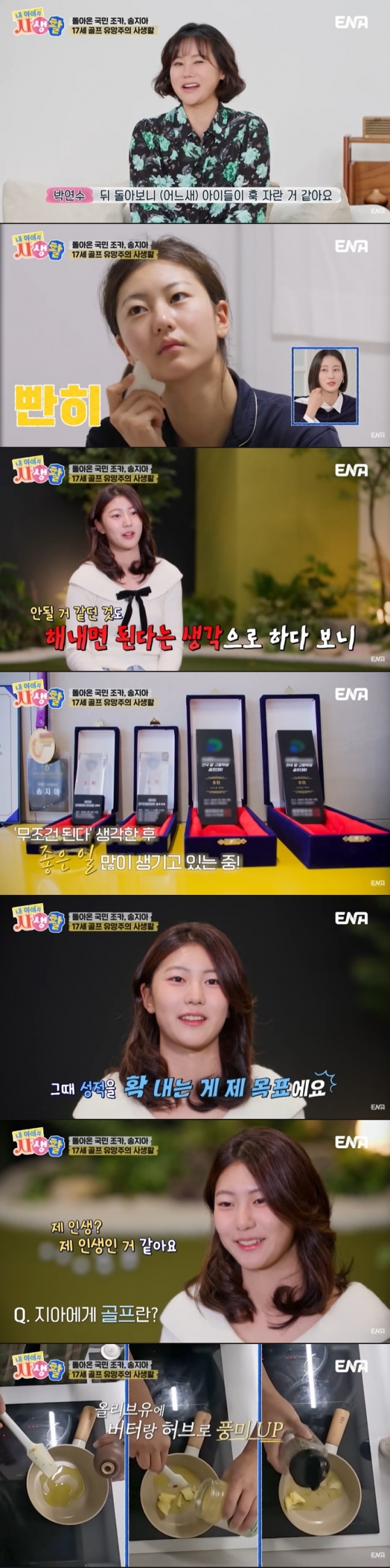 /사진=ENA &#039;내 아이의 사생활&#039; 방송 캡처