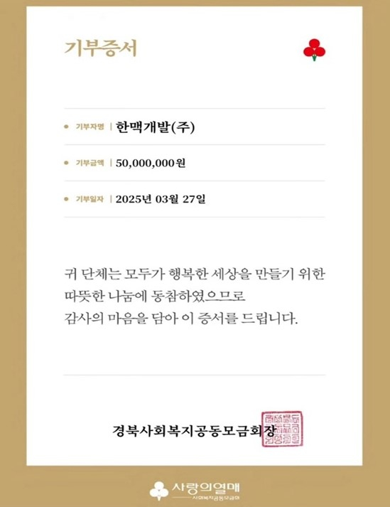 한맥컨트리클럽 경북사회복지공동모금회 기부증서