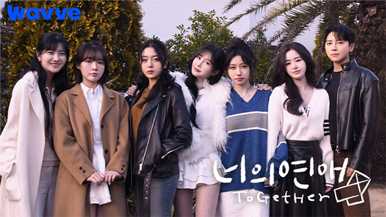 &#039;너의 연애&#039; /사진제공=웨이브