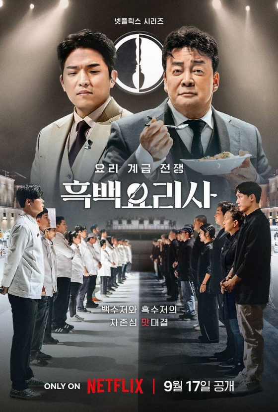 흑백요리사 / 사진=넷플릭스
