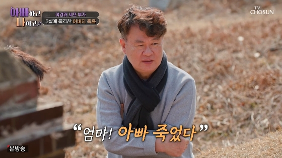 /사진=TV CHOSUN &#039;아빠하고 나하고&#039; 방송화면