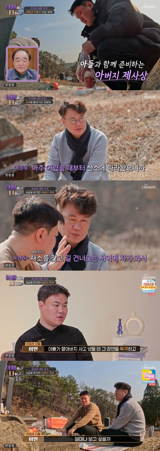 /사진=TV CHOSUN &#039;아빠하고 나하고&#039; 방송화면