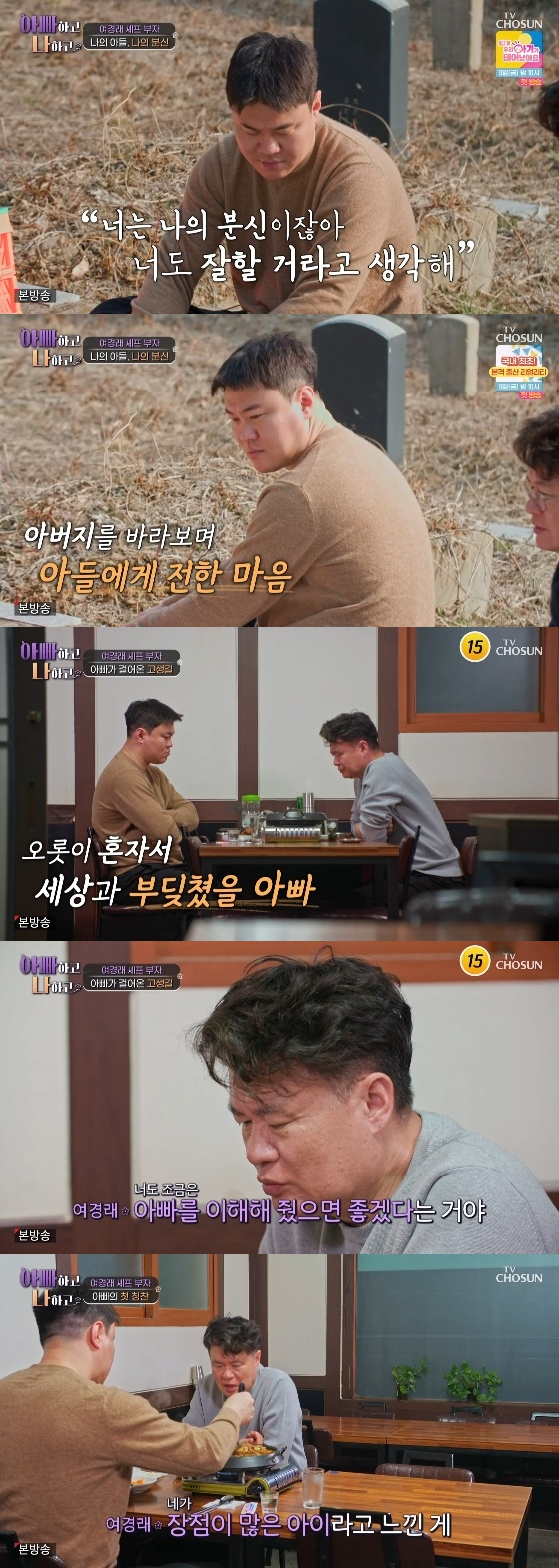 /사진=TV CHOSUN &#039;아빠하고 나하고&#039; 방송화면