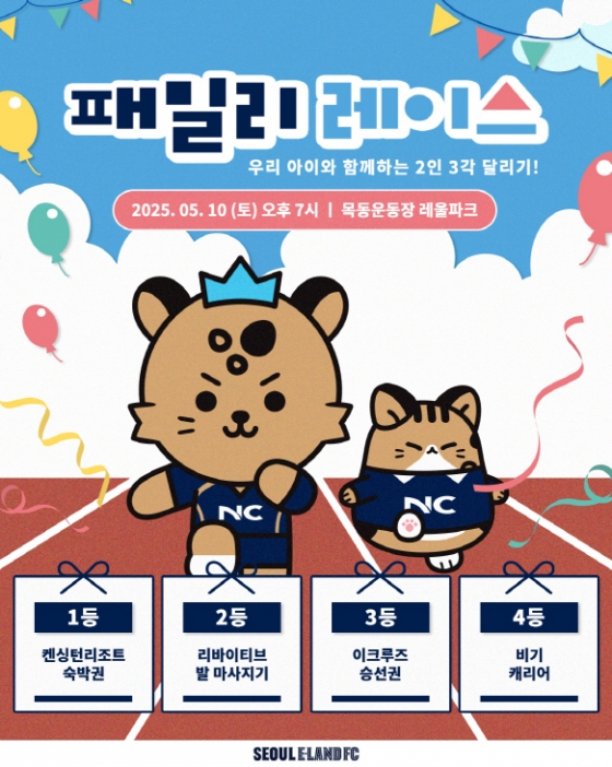 패밀리 레이스 포스터. /사진=서울이랜드 제공